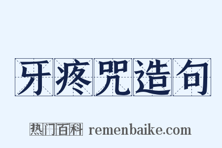 牙疼咒造句是什么意思的图片
